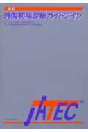 外傷初期診療ガイドライン JATEC : 日本外傷学会 | HMV&BOOKS