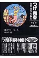 つげ義春初期傑作短編集 第1巻(雑誌編上) : つげ義春