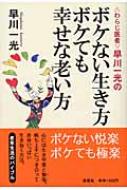 わらじ医者”早川一光のボケない生き方ボケても幸せな老い方 : 早川一光