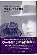 マネキンさん今晩は コーネル・ウールリッチ傑作短篇集 4 : コーネル・ウールリッチ | HMV&BOOKS online -  9784891726706