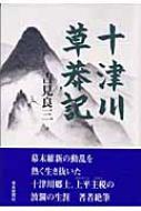 十津川草莽記 : 吉見良三 | HMVu0026BOOKS online - 9784888560429