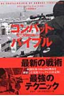 コンバット バイブル 現代戦闘技術のすべて クリス マクナブ Hmv Books Online