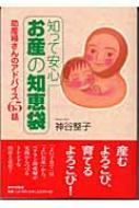 知って安心 お産の知恵袋 助産婦さんのアドバイス65話 : 神谷整子 | HMV&BOOKS online - 9784259546359