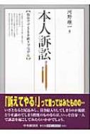 本人訴訟―自分でできる手続きマニュアル