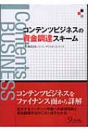 コンテンツビジネスによる資金調達スキーム ジャパン デジタル コンテンツ Hmv Books Online 9784901676960