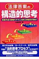 法律答案の構造的思考 答案作成4段階モデルと法的三段論法の融合