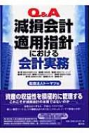 減損会計適用指針の実務 Q&A 減損会計適用指針における会計実務 : トーマツ(監査法人