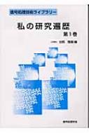 私の研究遍歴 第1巻 信号処理技術ライブラリー : 谷萩隆嗣 | HMV&BOOKS