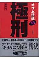 オウム法廷 13 極刑 朝日文庫 : 降幡賢一 | HMV&BOOKS online