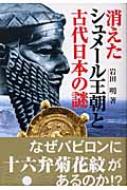 消えたシュメール王朝と古代日本の謎 知の冒険 : 岩田明 | HMV&BOOKS online - 9784054022447