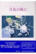 オリジナル・アニメーション　月夜の晩に　柳沼和良 月夜の晩に: オリジナル・アニメーション | 柳沼 和良 |本