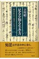 足るを知る生き方 神沢杜口「翁草」に学ぶ : 立川昭二 | HMV&BOOKS online - 9784062118453