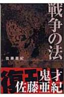 戦争の法 佐藤亜紀 Hmv Books Online