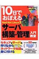 10日でおぼえるred Hat Linux9サーバ構築 管理入門教室 10日でおぼえるシリーズ 松本光春 Hmv Books Online 9784798104126