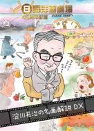日曜洋画劇場45周年記念 淀川長治 名画解説DX｜LIST｜HMV&BOOKS online