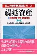 【中古】 繰延資産 税務処理・申告・調査対策 第２版/中央経済社/山本清次 法人税実務問題シリーズ無形固定資産・繰延資産―税務処理・申告