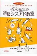 イメージ & クレバー方式でよくわかる栢木先生の初級シスアド教室 平成