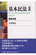 基本民法 2 債権各論 : 大村敦志 | HMV&BOOKS online - 9784641133310