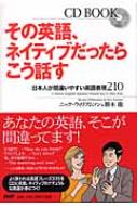 その英語、ネイティブだったらこう話す 日本人が間違いやすい英語表現210 : ニック・ウィリアムソン | HMVu0026BOOKS online -  9784569640990