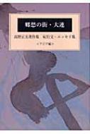 【中古】 郷愁の街・大連 高野正夫著作集紀行文・エッセイ集　アジア編/美研インターナショナル/高野正夫 郷愁の街・大連 高野正夫著作集紀行文・エッセイ集アジア編