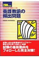 養護教諭の頻出問題 2006年度版 教員採用試験V精解シリーズ : 内外教育 ...