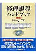 経理規程ハンドブック : トーマツ(監査法人) | HMV&BOOKS online