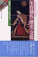 生育儀礼の歴史と文化 子どもとジェンダー 叢書・文化学の越境 : 服藤