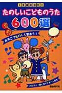 全曲楽譜付 たのしいこどものうた600選 : 自由現代社 | HMV&BOOKS ...