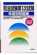 司法試験第１次試験年度別問題集/法学書院/受験新報編集部