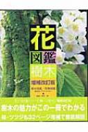 花図鑑 樹木 草土花図鑑シリーズ 伊丹清 Hmv Books Online