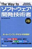 単行本ISBN-10Ｔｈｅ ｗａｙ ｔｏソフトウェア開発技術者 情報処理技術 ...