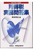 所得税実務問答集 平成15年11月改訂 : 岸本幸治 | HMV&BOOKS online