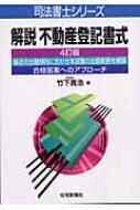 解説不動産登記書式 司法書士シリーズ : 竹下貴浩 | HMV&BOOKS online