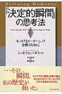 【中古】 「決定的瞬間」の思考法 キャリアとリーダーシップを磨くために/東洋経済新報社/ジョーゼフ・Ｌ．バダラッコ 決定的瞬間」の思考法 キャリアとリーダーシップを磨くために