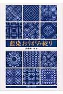 藍染おりがみ絞り : 高橋誠一郎・著 | HMV&BOOKS online