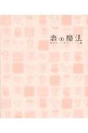 恋の魔法 田村セツコポストカード集 : 田村セツコ | HMV&BOOKS online 