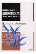 病理医にも役立つ法医解剖入門 : 舟山眞人 | HMV&BOOKS online - 9784830606076