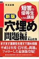 短答の優等生になる講座 穴埋め問題編 : 永山在浩 | HMVu0026BOOKS online - 9784887275003