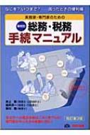 実務家・専門家のための 総務・税務手続マニュアル なにを?いつまで?困ったときの便利帳 : 井上修 | HMVu0026BOOKS online -  9784813204930