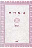 粤語雜俎 : 千島英一 | HMVu0026BOOKS online - 9784872200607