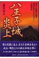 八王子城炎上 利家・景勝軍を迎え戦国の終わりを告げた合戦秘話 : 藤田道夫 | HMV&BOOKS online - 9784873022499