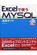 Amazon.co.jp: Excelで使うMySQL活用ガイド : 高橋 良明