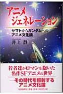 アニメジェネレーション ヤマトからガンダムへのアニメ文化論 : 井上静