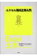 エクセル河川工学入門 EXCEL土木講座 : 本間仁 | HMV&BOOKS online 