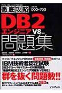 徹底攻略DB2エンジニア問題集 V8対応 : 高岡貴史 | HMV&BOOKS online 