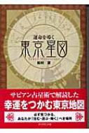 運命を導く東京星図 : 松村潔 | HMV&BOOKS online - 9784478732724