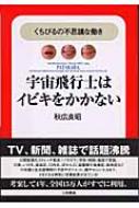 宇宙飛行士はイビキをかかない くちびるの不思議な働き : 秋広良昭