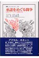 承認をめぐる闘争 社会的コンフリクトの道徳的文法 叢書