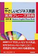 ＮＨＫラジオ英会話 やさしいビジネス英語 NHKやさしいビジネス英語 実用フレーズ辞典 : 杉田敏
