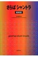 さらばシャントラ 9784885631344 さらばシャントラ 増補版|東京医学社
